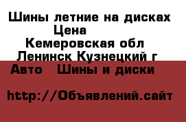 Шины летние на дисках › Цена ­ 8 000 - Кемеровская обл., Ленинск-Кузнецкий г. Авто » Шины и диски   